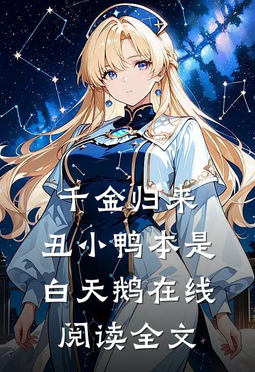 千金归来:丑小鸭本是白天鹅在线阅读全文