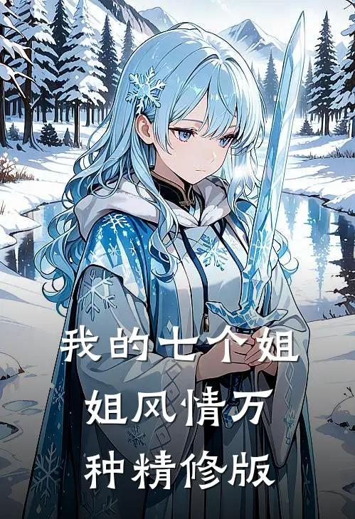 我的七个姐姐风情万种精修版