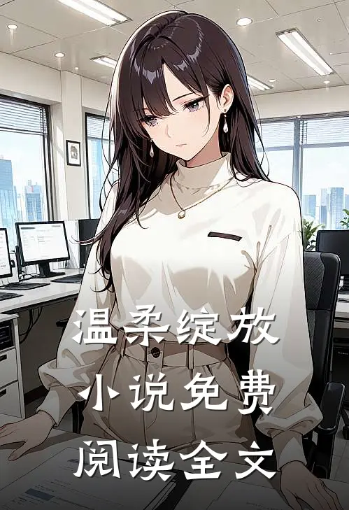 温柔绽放小说免费阅读全文