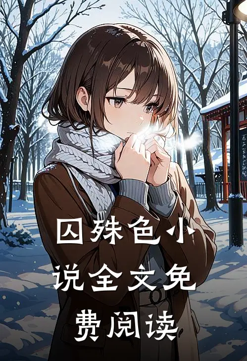 囚殊色小说全文免费阅读