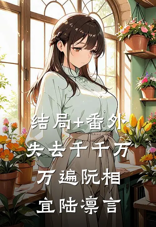 结局+番外失去千千万万遍阮相宜陆凛言