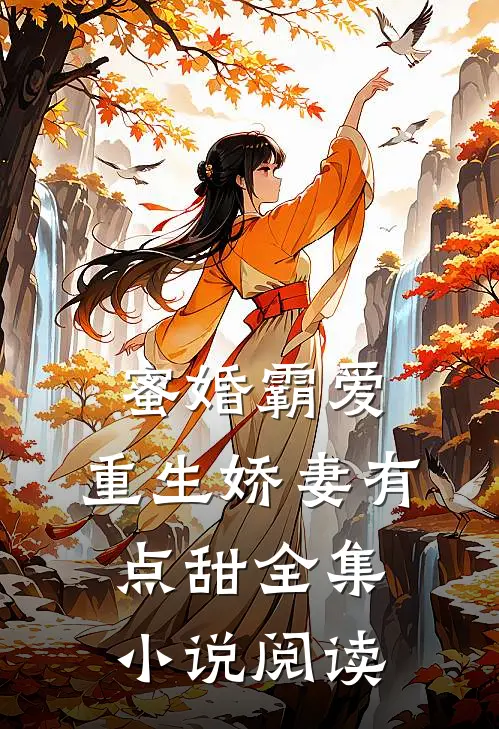 蜜婚霸爱：重生娇妻有点甜全集小说阅读