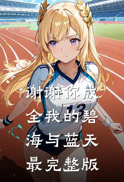 谢谢你成全我的碧海与蓝天最完整版