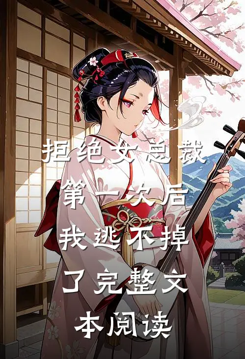 拒绝女总裁第一次后，我逃不掉了完整文本阅读
