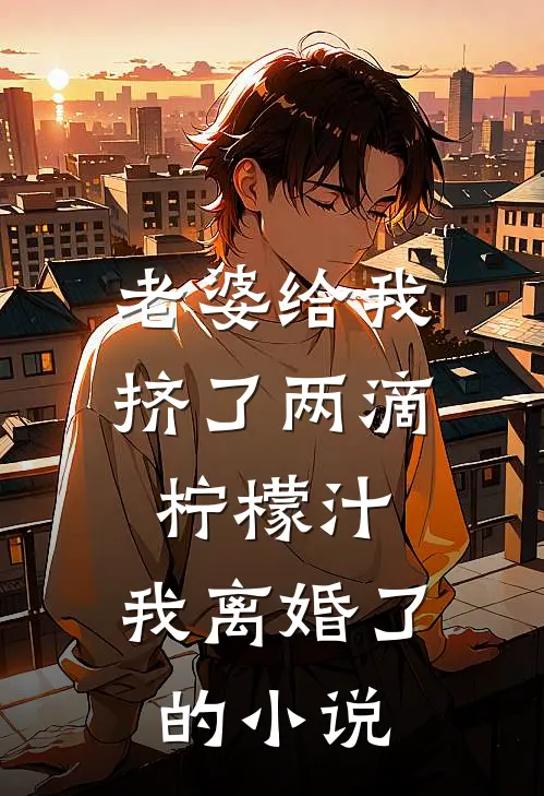 老婆给我挤了两滴柠檬汁,我离婚了的免费阅读