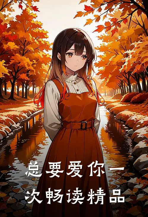 总要爱你一次畅读精品