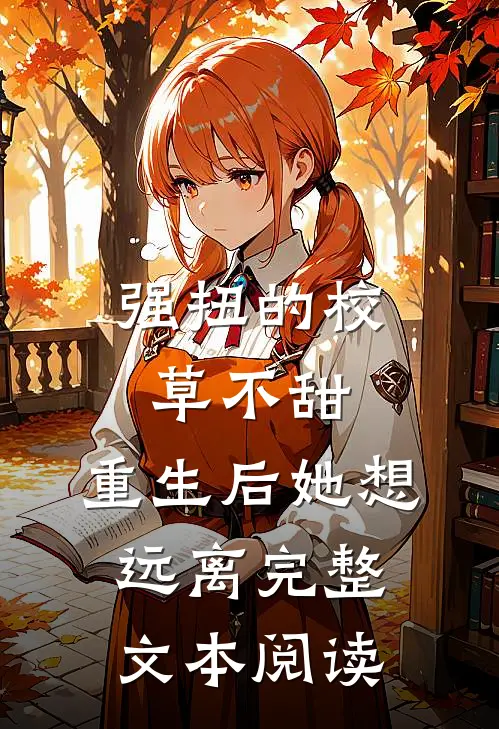 强扭的校草不甜，重生后她想远离完整文本阅读