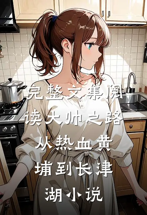 完整文集阅读大帅之路:从热血黄埔到长津湖小说
