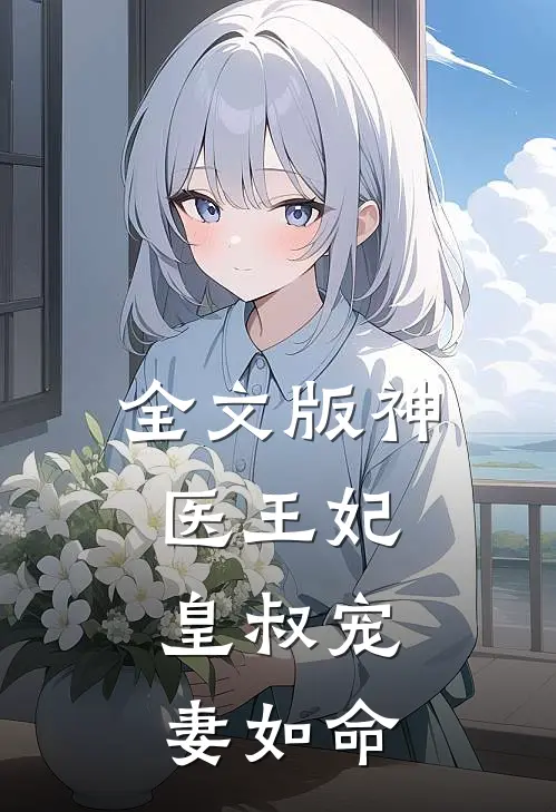 全文版神医王妃：皇叔宠妻如命