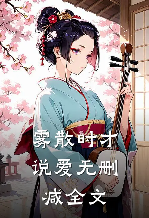 雾散时才说爱无删减全文