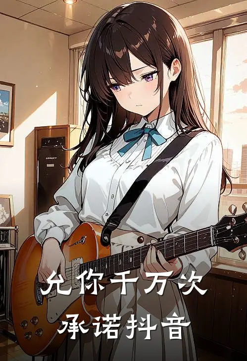 允你千万次承诺抖音