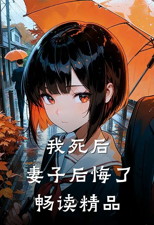 我死后,妻子后悔了畅读精品