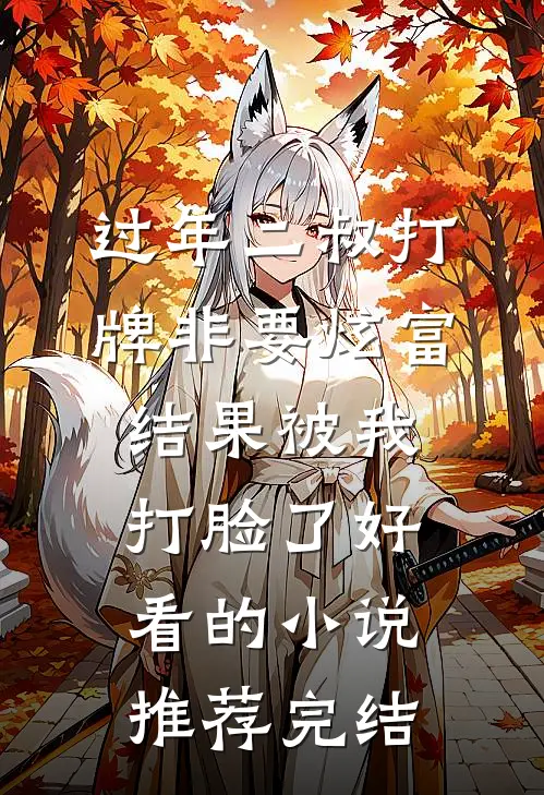 过年二叔打牌非要炫富，结果被我打脸了好看的小说推荐完结