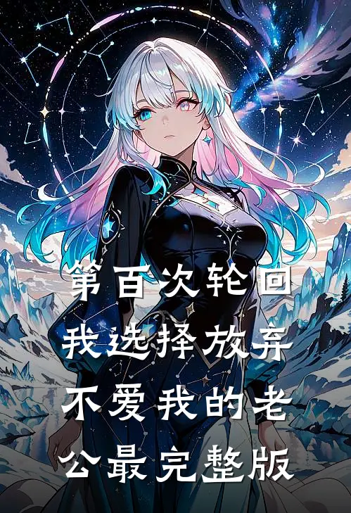 第百次轮回，我选择放弃不爱我的老公最完整版