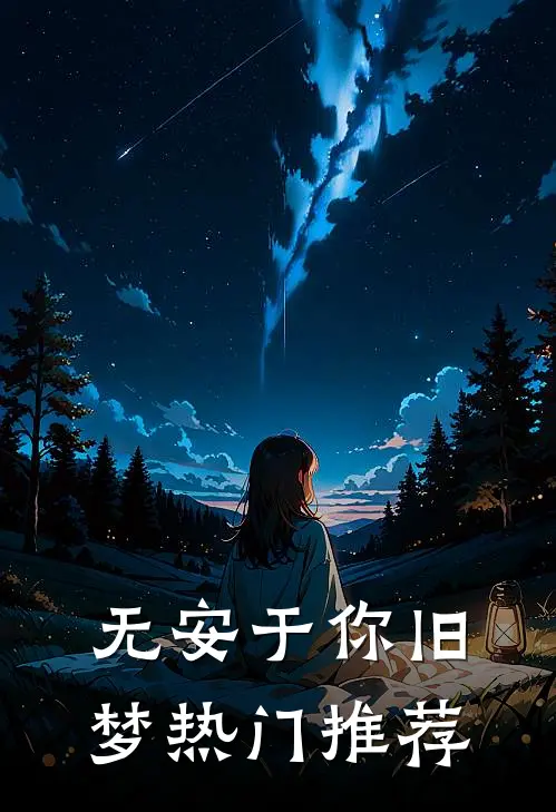 无安于你旧梦热门推荐