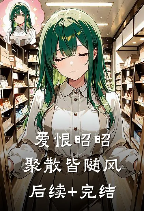 爱恨昭昭，聚散皆随风后续+完结