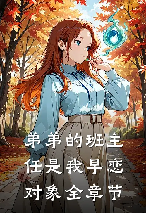 弟弟的班主任是我早恋对象全章节