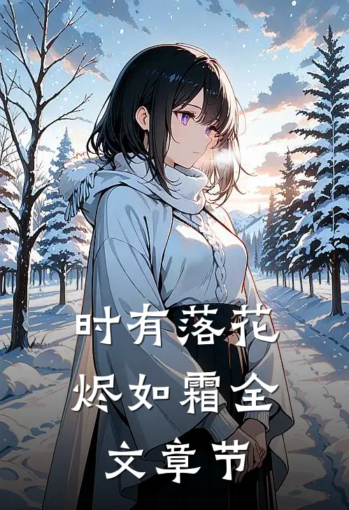 时有落花烬如霜全文章节
