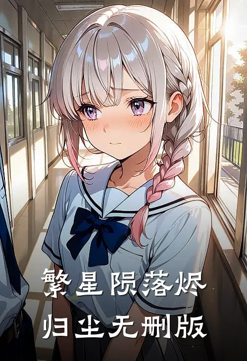繁星陨落烬归尘无删版