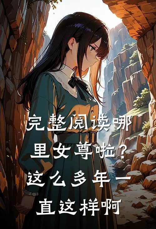 完整阅读哪里女尊啦？这么多年一直这样啊