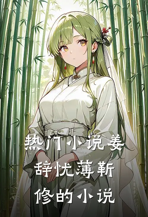 热门小说姜辞忧薄靳修的小说