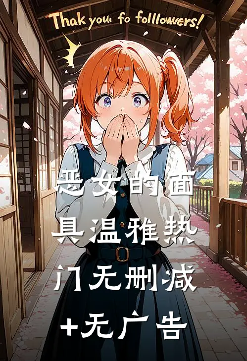 恶女的面具温雅热门无删减+无广告