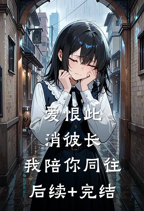 爱恨此消彼长，我陪你同往后续+完结