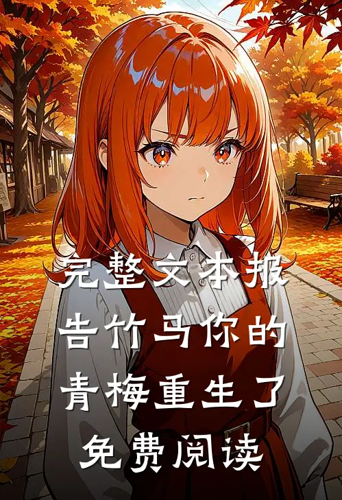 完整文本报告竹马你的青梅重生了免费阅读