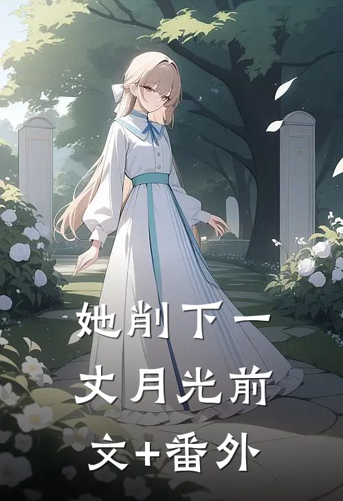 她削下一丈月光前文+番外