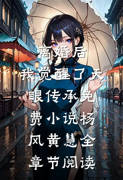离婚后，我觉醒了天眼传承免费小说杨风黄慧全章节阅读