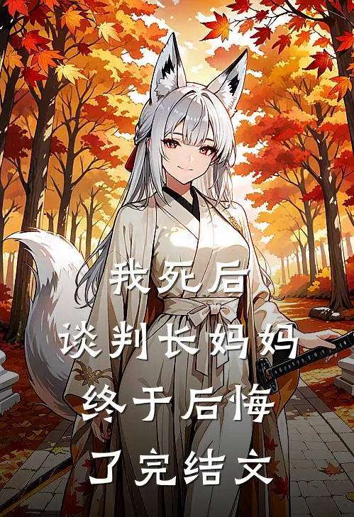 我死后，谈判长妈妈终于后悔了完结文