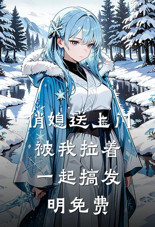 俏媳送上门，被我拉着一起搞发明免费