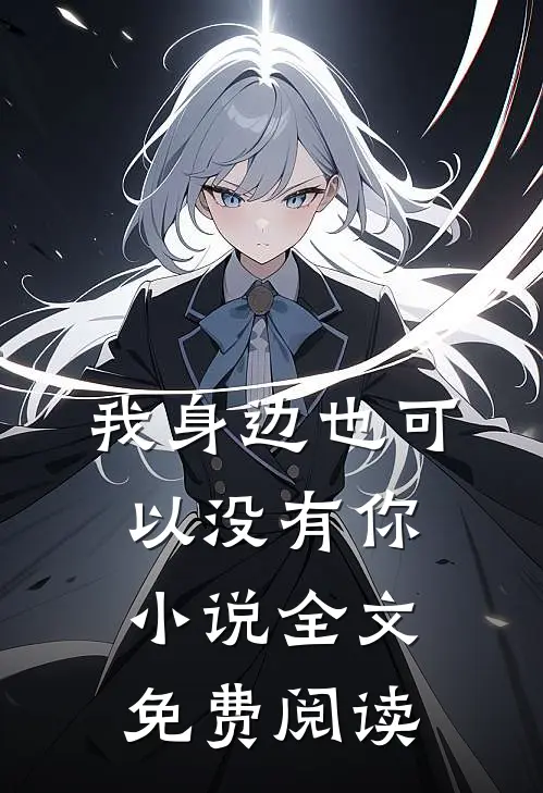 我身边也可以没有你小说全文免费阅读
