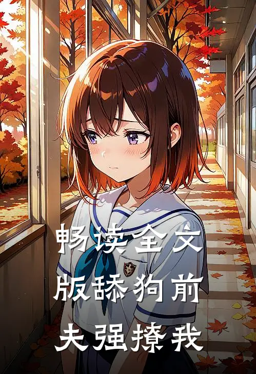 畅读全文版舔狗前夫强撩我