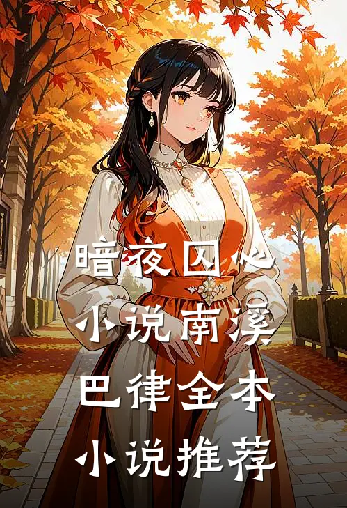 暗夜囚心小说南溪巴律全本小说推荐