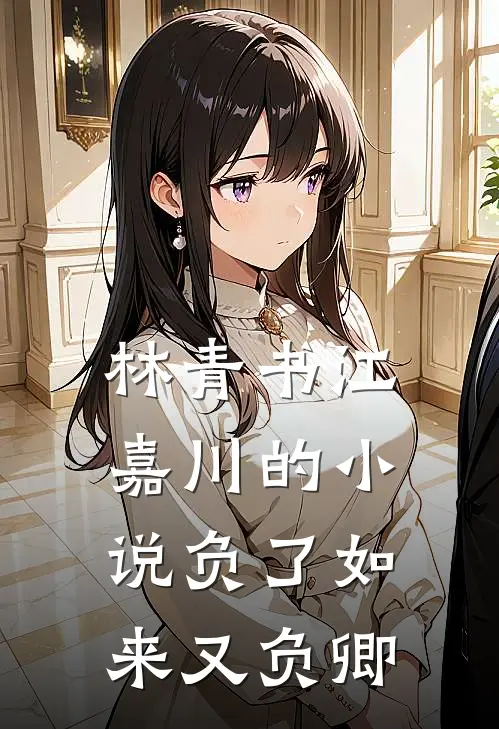 林青书江嘉川的小说负了如来又负卿