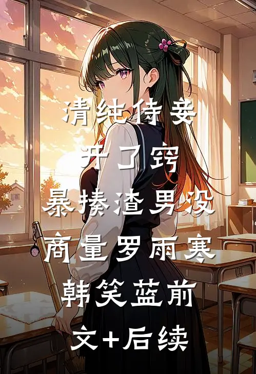 清纯侍妾开了窍，暴揍渣男没商量罗雨寒韩笑蓝前文+后续
