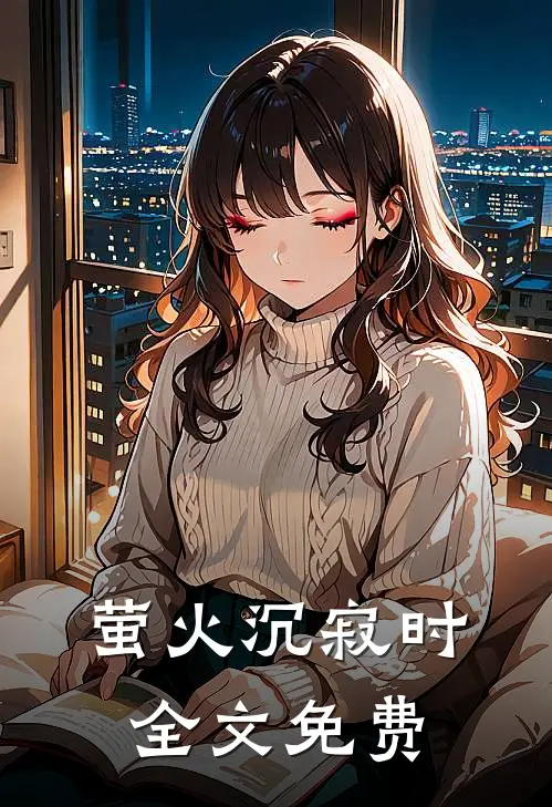 萤火沉寂时全文免费