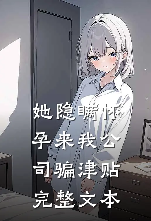 她隐瞒怀孕来我公司骗津贴完整文本