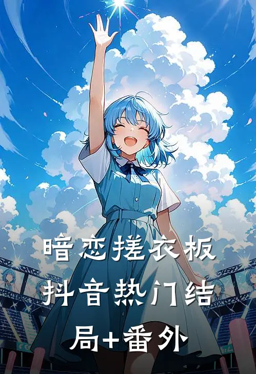 暗恋搓衣板抖音热门结局+番外
