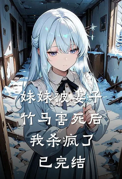 妹妹被妻子竹马害死后，我杀疯了已完结