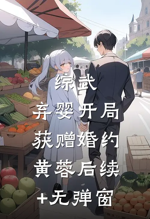 综武：弃婴开局，获赠婚约黄蓉后续+无弹窗