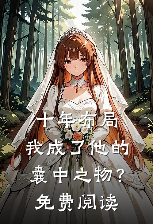 十年布局,我成了他的囊中之物?免费阅读