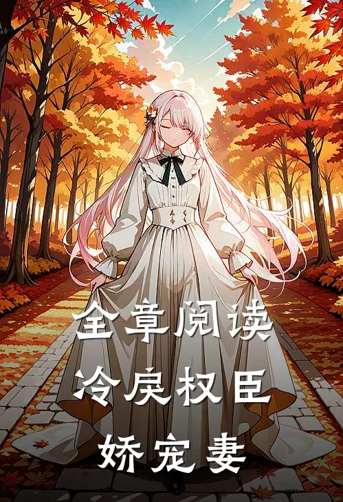 全章阅读冷戾权臣娇宠妻