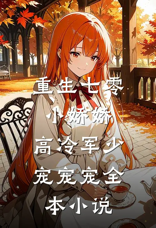 重生七零小娇娇：高冷军少宠宠宠全本小说
