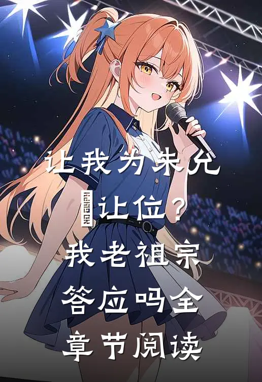 让我为朱允炆让位?我老祖宗答应吗全章节阅读
