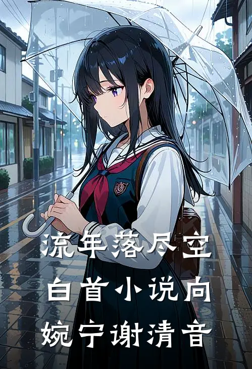 流年落尽空白首小说向婉宁谢清音