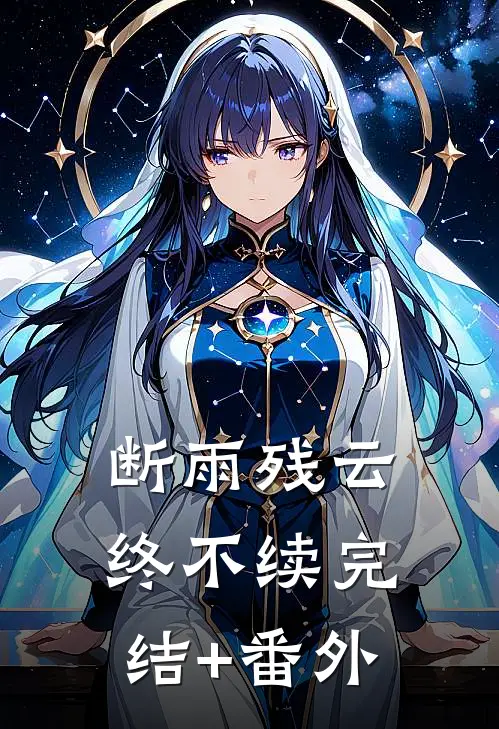 断雨残云终不续完结+番外