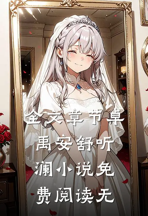 全文章节卓禹安舒听澜小说免费阅读无