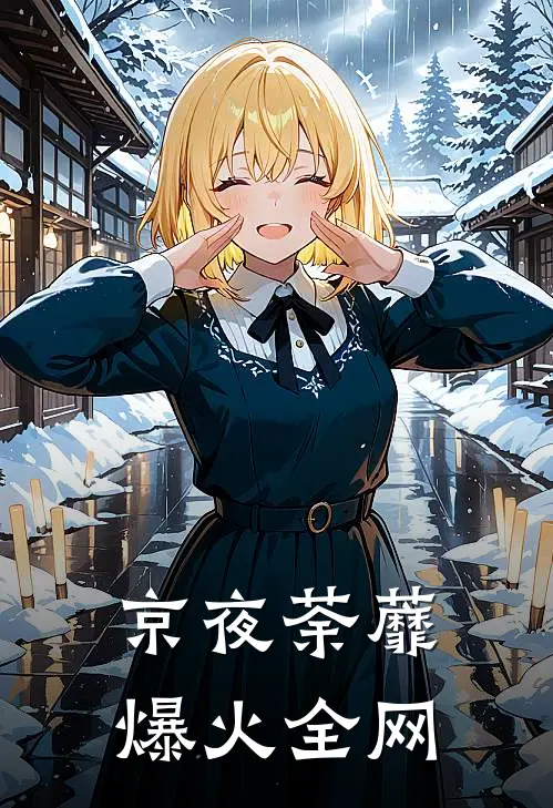 京夜荼蘼爆火全网